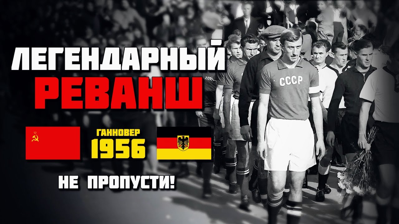 68 лет назад сборная СССР ОБЛОМАЛА 90 ТЫСЯЧ НЕМЦЕВ 🔥 ФРГ СССР 1956 ⚽️ Лев Яшин удивил ВЕСЬ МИР