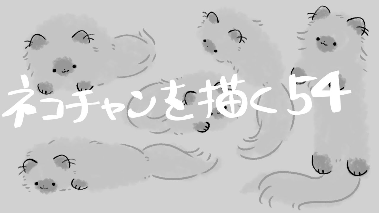 ネコチャンを描く54 - YouTube