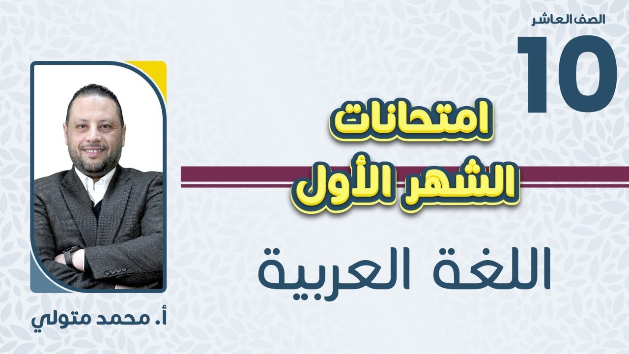 الصف العاشر 🔟  اللغة العربية 📒مراجعة مادة امتحان الشهر الأول مع أ. محمد متولي🔥