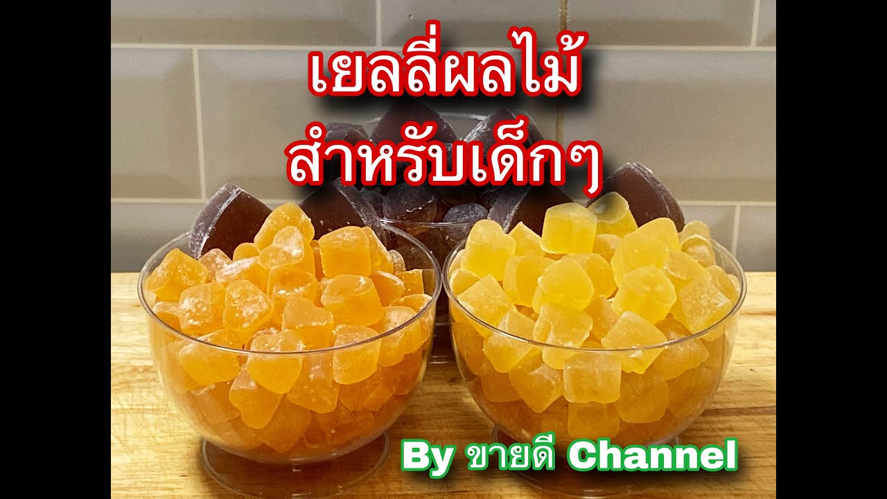 เยลลี่ผลไม้ รสส้ม องุ่น สับปะรด ขนมทำเอง สำหรับเด็กๆ by ขายดี Channel