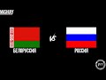 Белоруссия vs Россия