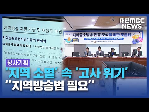 지역방송 자생력에 필수...'지원 4법·방통기금'/대전MBC