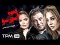 فیلم پلیسی سیاسی قهوه اسپرسو با بازی عبدالرضا اکبری نسرین مقانلو 