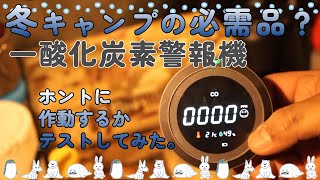 【キャンプギア】冬キャンプの必需品？一酸化炭素警報機、ホントに作動するかテストしてみた。