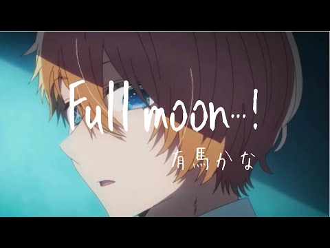 もし推しの子edが「Full moon…!」だったら