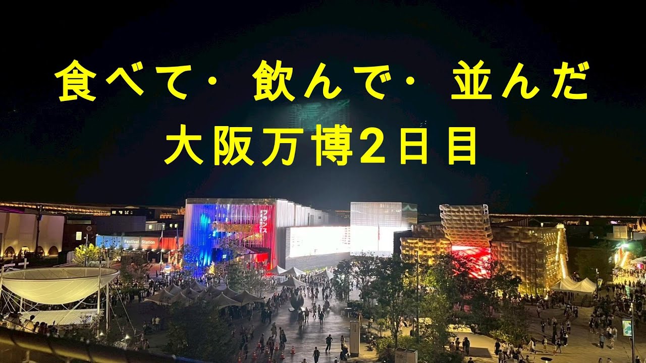 大阪万博2日目　202507