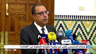 تونس .. تفاصيل تشكيلة الحكومة الجديدة لهشام المشيشي المكونة من كفاءات