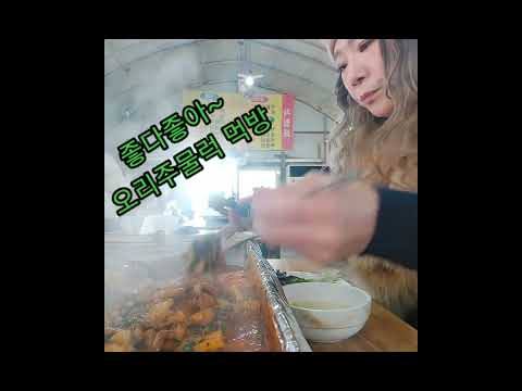 #좋다좋아 #김이윤 #오리주물럭 #먹방