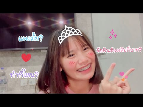 ประสบการณ์จัดฟันครั้งแรก เสียกี่บาท? Ep 1 | Termite Chanel |