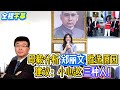 邱毅分析郑丽文胜选原因,建议:小心这三种人!#台湾#台海#郑丽文#国民党#胜选#党主席#邱毅#赵少康