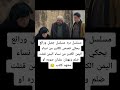 اضهار برائة دره وكشف حقيقت الشيخ مسلسل دره 