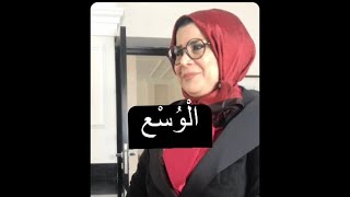 الْوُسع لا يكلف الله نفسا الا وسعها  طاقة النفس اوسع مما كُلِفَت به ولكن ابن آدام يتمارض