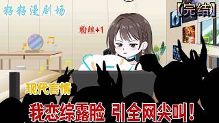 🔔🔔🔔 完结【我恋综露脸，引全网尖叫】不露臉遊戲女主播憑甜嗓與實力爆紅圈粉，遭同行雇水軍造謠羞辱，她霸氣喊出滿三百嘉年華才願露臉。#沙雕動畫 #情感 #爽文 #恋综 #爱情