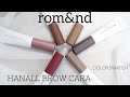 【rom&nd/ロムアンド】完売続出の眉マスカラ全色スウォッチ紹介したよ!