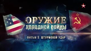 Оружие Холодной Войны. 9 Серия. Штурмовой Удар