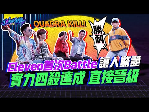 【這就是街舞2】EP10 精華 Eleven首次Battle讓人驚艷 實力四殺達成 直接晉級｜羅志祥 易烊千璽 韓庚 吳建豪