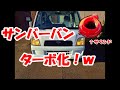 サンバーバンをターボ化！（w）