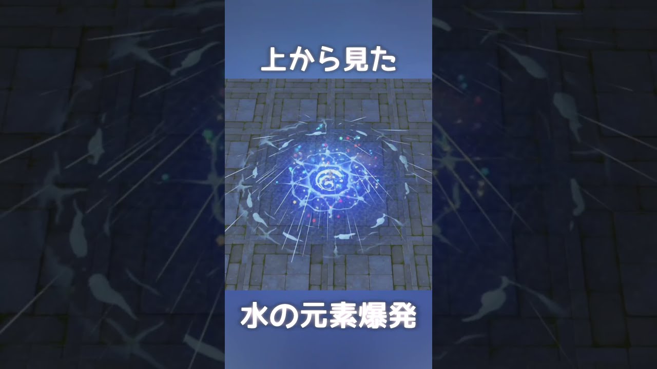 【原神】水元素爆発を真上から見比べてみた #shorts