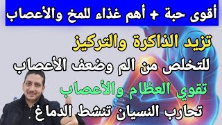 فيتامين التركيز ينشط الدماغ يقوي الأعصاب يحارب الزهايمر ويقوي عظامك يمنع النسيان وضعف الأعصاب