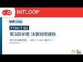 INTLOOP(9556) 2026年7月期第3四半期決算説明