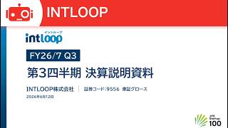 INTLOOP（9556） 2026年7月期第3四半期決算説明