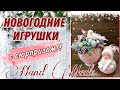 НОВОГОДНИЕ ИГРУШКИ/ФИКС ПРАЙС/DIY