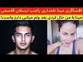 افشاگری مینا نامداری راجب ارسلان قاسمی ارسلان قاسمی و مینا نامداری مینا نامداری ارسلان قاسمی افشاگری افشاگری مینا نامداری راجب ارسلان قاسمی ارسلان قاسمی و مینا نامداری مینا نامداری ارسلان قاسمی افشاگری