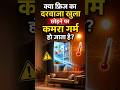 Leaving Refrigerator Door Open Make Room Hot? 🤯 फ्रिज का दरवाजा खुला #shorts #facts #gk #didyouknow