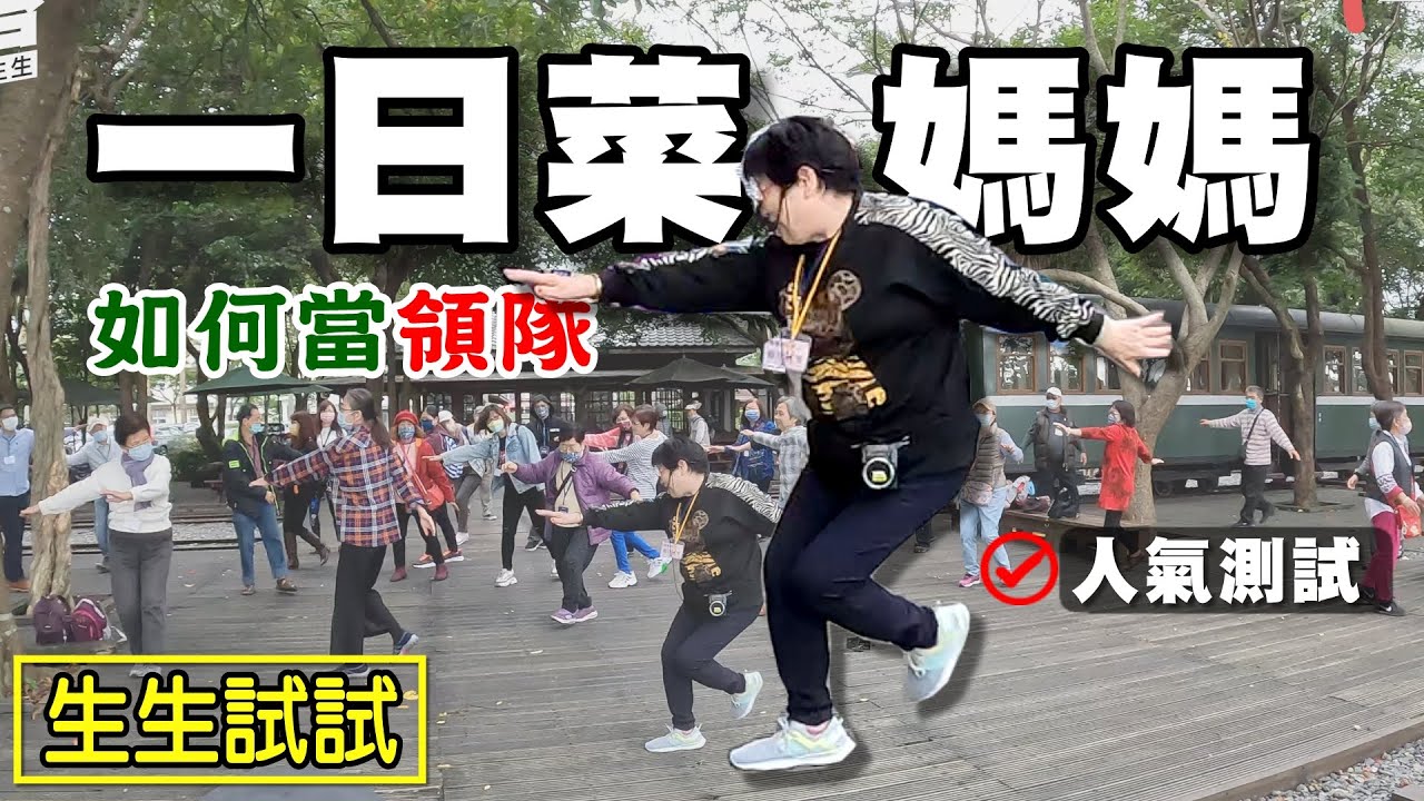 【一日菜媽媽】人氣測試 如何當領隊 羅東林業文化園區 橘之鄉 胖奇活海鮮 濱海拉拉車 蔥油餅