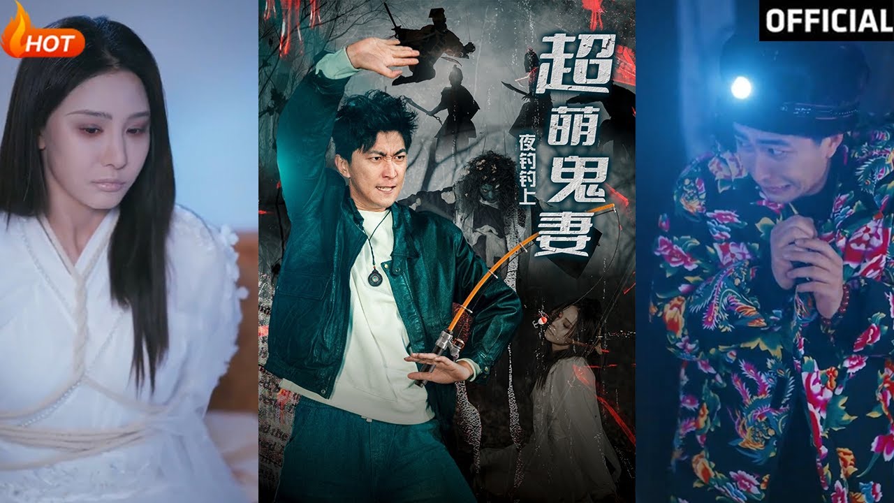 【高清完结】《夜钓钓上超萌鬼妻》许子吟&李云鹏（完整合集）重磅推荐#都市#玄幻#爱情#搞笑#甜宠#逆袭#复仇#霸总#短剧#热门短剧#shorts#短剧推荐#初六剧场