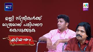 ഉണ്ണി സ്ത്രീകൾക്ക് മാത്രമാണ് പരിഗണന കൊടുക്കുക #marimayam | Epi 990