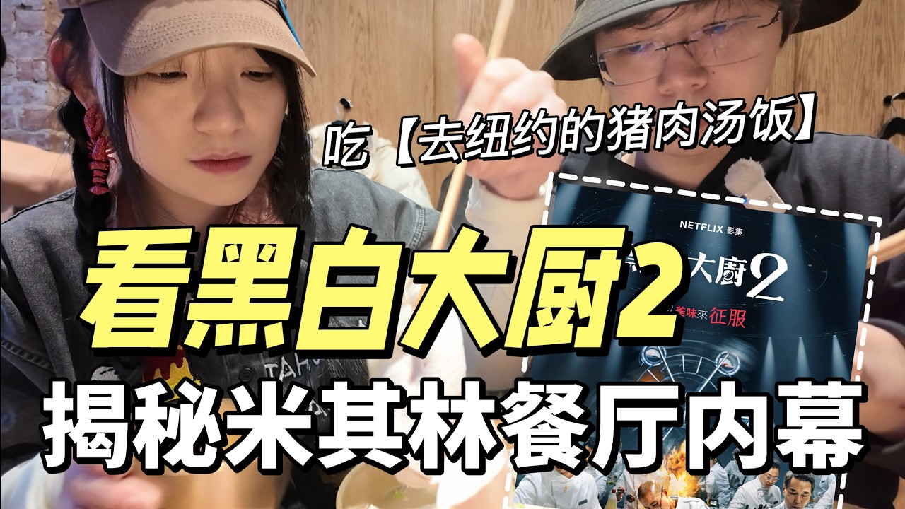 米其林厨师看黑白大厨2，揭秘餐厅内幕❗❗【去纽约的猪肉汤饭】真的好吃吗？ 縮圖
