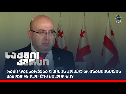 რაში დაიხარჯება ღვინის პოპულარიზაციისთვის გამოყოფილი ₾16 მილიონი?