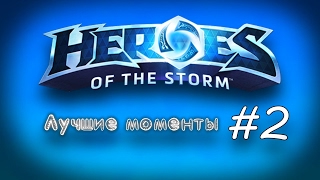 Heroes of the Storm. Лучшие моменты #2