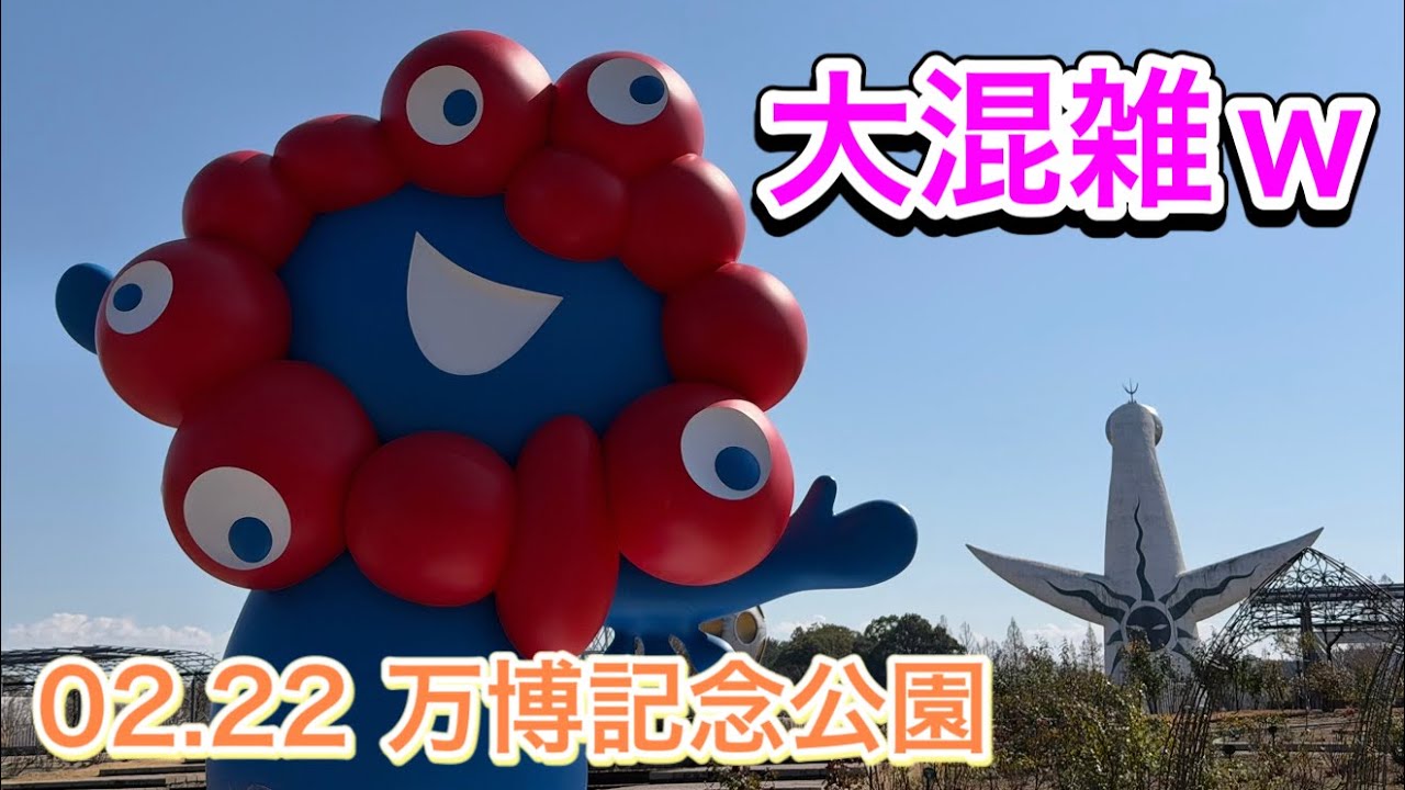 【ここは夢洲‥？】02.22ミャクミャク像！Remember Expo in 万博記念公園