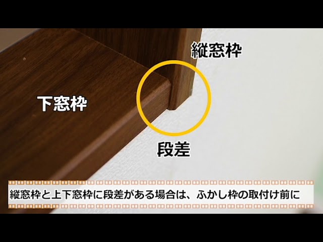 LIXIL内窓インプラス】(2)ふかし枠の取付け_20mmふかし枠編 - YouTube