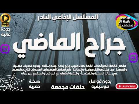 التمثيلية الإذاعية الرائعة جراح الماضي حصريا نسخة مجمعة ب دون فواصل موسيقية