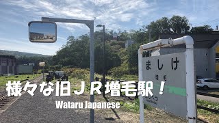 【北海道増毛町】様々な旧ＪＲ増毛駅！