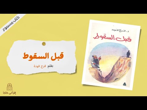 كتاب قبل السقوط بقلم فرج فودة