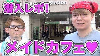 【PDS】潜入レポ！いざ、さとちんさんとメイドカフェへ