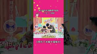 宋小宝东北话翻译节目名，一个比一个搞笑 #拜托了冰箱中国版第4季 #宋小宝 #魏大勋 #东北话