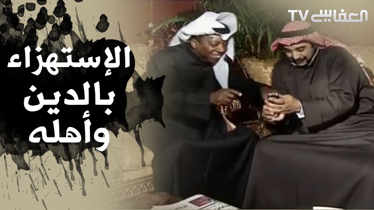 Ridicule Of Religion & Its People - الاستهزاء بالدين واهله - مشاري راشد العفاسي