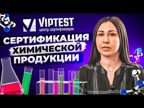 Сертификация химической продукции