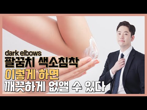 색소침착으로 거뭇거뭇하게 변한 팔꿈치 하얘지는법