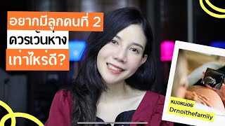 ลูกคนที่ 2 ควรห่างคนแรกเท่าไหร่ดี? เตรียมตัวท้องคนที่ 2 โดยหมอหน่อย