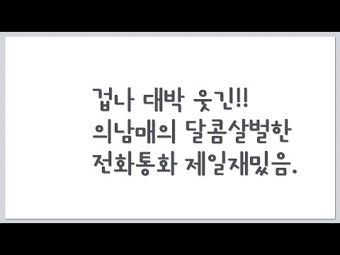 대박 겁나웃긴 달콤살벌한 의남매의 전화통화