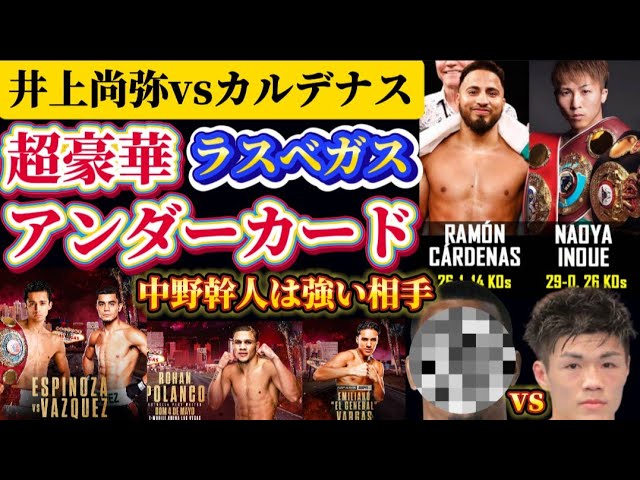 井上尚弥 VS ラモン・カルデナス柄カードキー 超豪華アンダーカード解説】井上尚弥vsラモン・カルデナスの