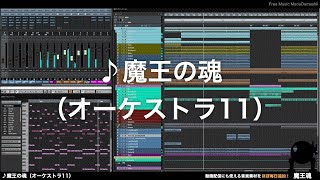 【魔王魂公式】フリーBGM素材 魔王の魂（オーケストラ11）