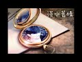 淡水舊情 淡水舊情