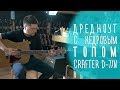 Crafter D-7/N, примеры звучания, обзор магазина Гитары, www.gitaraclub.ru